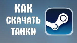 Как скачать танки в стим
