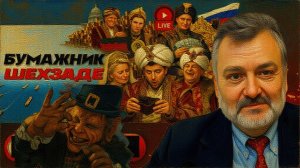 ПАСКО / ШЕЛЕС :Нефтяная ДАНЬ Султану Трампу. Таран Ирана. Чей Ормуз? Расплата Зе👺 Кая в Буче