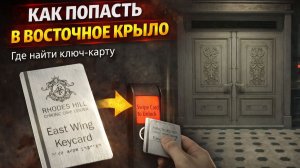 Где найти ключ карту от восточного крыла в Resident Evil Requiem