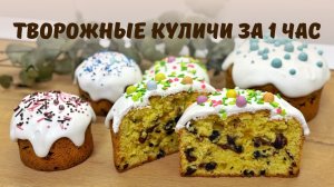 Куличи БЕЗ ДРОЖЖЕЙ! Получаются ВСЕГДА! ТВОРОЖНЫЕ КУЛИЧИ. Всего за 1 час!