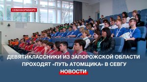 Девятиклассники из Запорожской области проходят «Путь атомщика» в СевГУ