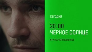 Анонс, Чёрное Солнце, 1 сезон, 3-4 серии,повтор сегодня  в 20:00 на НТВ,2026
