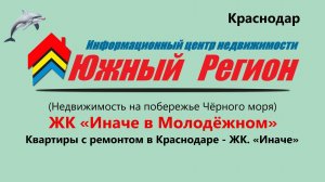 Купить квартиру с ремонтом в Краснодаре - ЖК. «Иначе в Молодёжном»