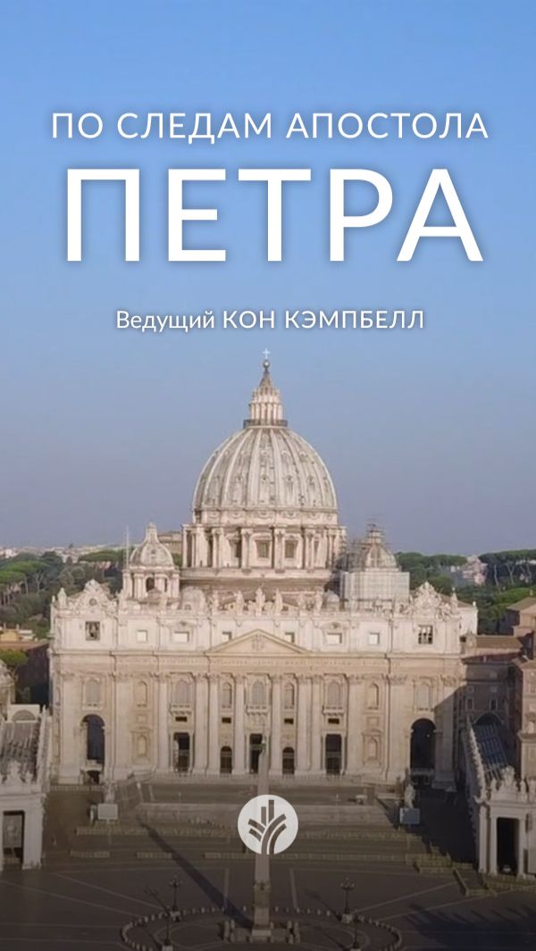 Promo | По следам апостола Петра | Библейские путешествия