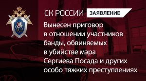Вынесен приговор в отношении участников банды, обвиняемых в убийстве мэра Сергиева Посада