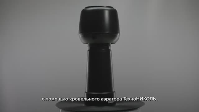Кровельный аэратор ТЕХНОНИКОЛЬ: надежная вентиляция крыши
