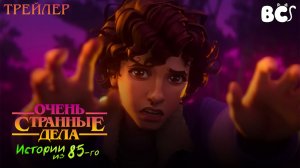Очень странные дела: Истории из 85-го / Stranger Things: Tales from 85 4K трейлер в дубляже BlackCat