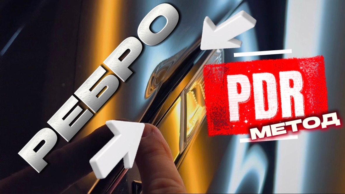 МЕТОД PDR. РЕМОНТ ПЕРЕДНЕГО КРЫЛА. УДАР В РЕБРО WV MULTIVAN.