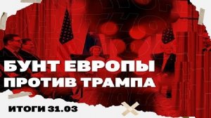 Итоги дня: 31.03.26. Каллас заявила о проблемах с деньгами ЕС для Украины, бунт Европы против Трампа
