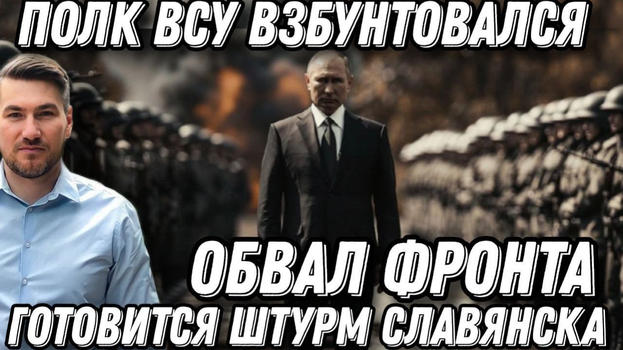 Обвал фронта. Катастрофа ВСУ неизбежна. Готовится штурм Славянска. Полк ВСУ взбунтовался. Сводка