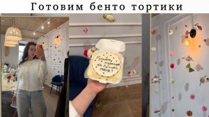 Первое видео после долгого перерыва | Готовим бенто тортики