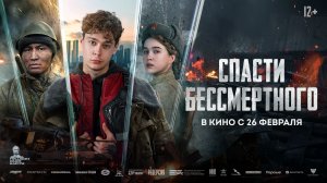 Спасти бессмертного   12+