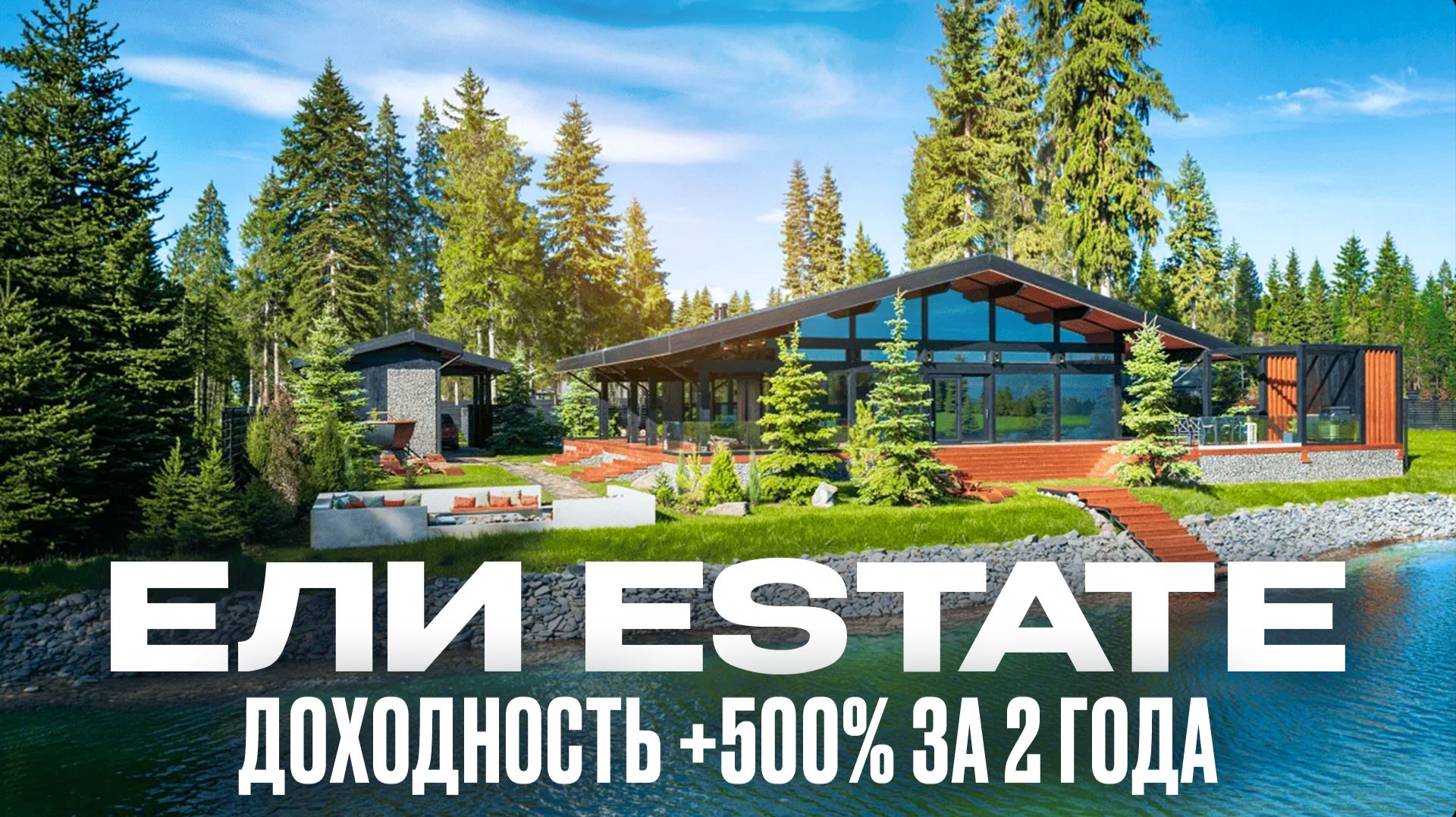 Обзор поселка бизнес-класса в хвойном лесу у воды | ЕЛИ ESTATE