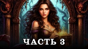 АУДИОКНИГА ПОЛНОСТЬЮ ✦ ЧАСТЬ 3. ДОЧЬ ДЕМОНА ✦ ЛЮБОВНОЕ ФЭНТЕЗИ