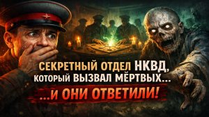 Программа «Оссирис»: Секретный Отдел НКВД, Который Вызвал Мёртвых… и Они Ответили! Страшные Истории