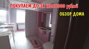 ПОКУПАЕМ ДОМ ЗА 11000000р / ОБЗОР БОЛЬШОГО ДОМА / РУМ-ТУР / БОЛЬШОЙ КРАСИВЫЙ ДОМ ХОРОШАЯ ПЛАНИРОВКОЙ