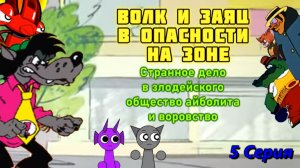 Волк и Заяц в Опасности на Зоне 1 Сезон 5 Серия - Странное дело в З.О.А и воровство