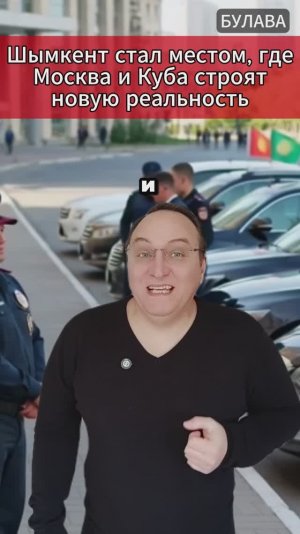 🔥  Шымкент стал местом, где Москва и Куба строят новую реальность