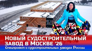 Московская верфь: рекордные 22 месяца. Виктория Корабеловна показывает, как устроен новый завод!
