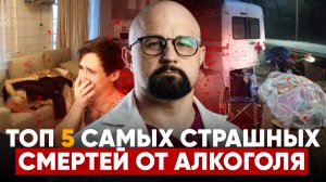 АЛКО ТРУ-КРАЙМ.ТОП 5 ШОКИРУЮЩИХ СМEРТЕЙ 🩸МАТЬ-УБИЙЦА, СМЕРТb ЗА ДОНАТЫ, ДЕДУШКА и 49 ТРYП0В.