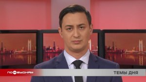 Новости ПО БУДНЯМ 31.03.2026