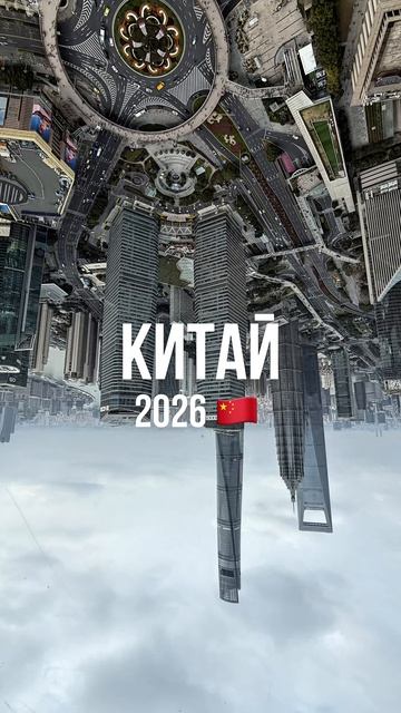 Китай 2026