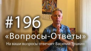 29.03.2026 "Вопросы-Ответы" Выпуск #196 Е.М. Враджендра Кумар прабху отвечает на ваши вопросы