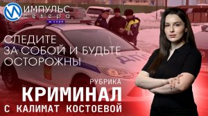 Свежая сводка происшествий в нашей рубрике "Криминал"