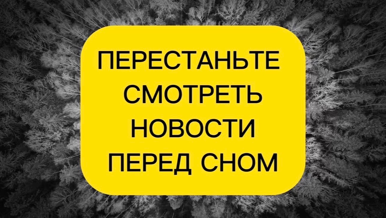 ПЕРЕСТАНЬТЕ СМОТРЕТЬ НОВОСТИ ПЕРЕД СНОМ
