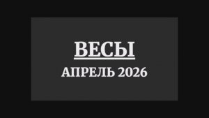 ВЕСЫ ГОРОСКОП НА АПРЕЛЬ 2026 ГОДА