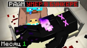 😨 РАЙМ УМЕР в БУНКЕРЕ в майнкрафт