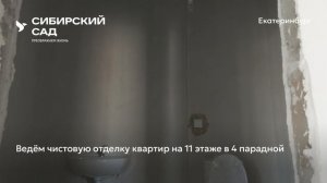 Ход строительства ЖК «Сибирский сад» в Екатеринбурге, 01.04.2026