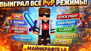 я выиграл на всех pvp режимах в майнкрафт 1.8