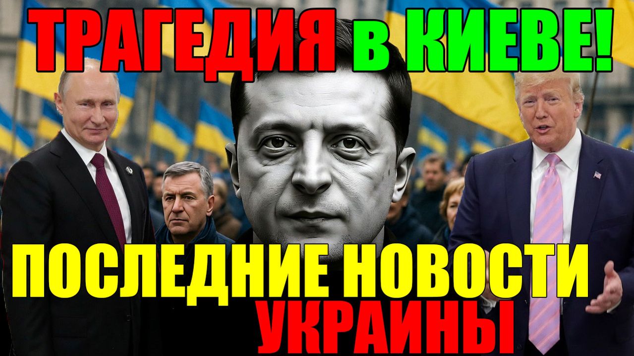 БУНТ ПРОТИВ ЗЕЛЕНСКОГО ТОЛЬКО НАЧИНАЕТСЯ!  УГРОЗА НОВОГО МАЙДАНА в КИЕВЕ - ВЕЧЕРНИЙ ВЫПУСК НОВОСТЕЙ