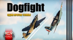 War Thunder. Воздушный БОЙ против толпы