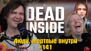 Реакция на Люди, мертвые внутри #141
