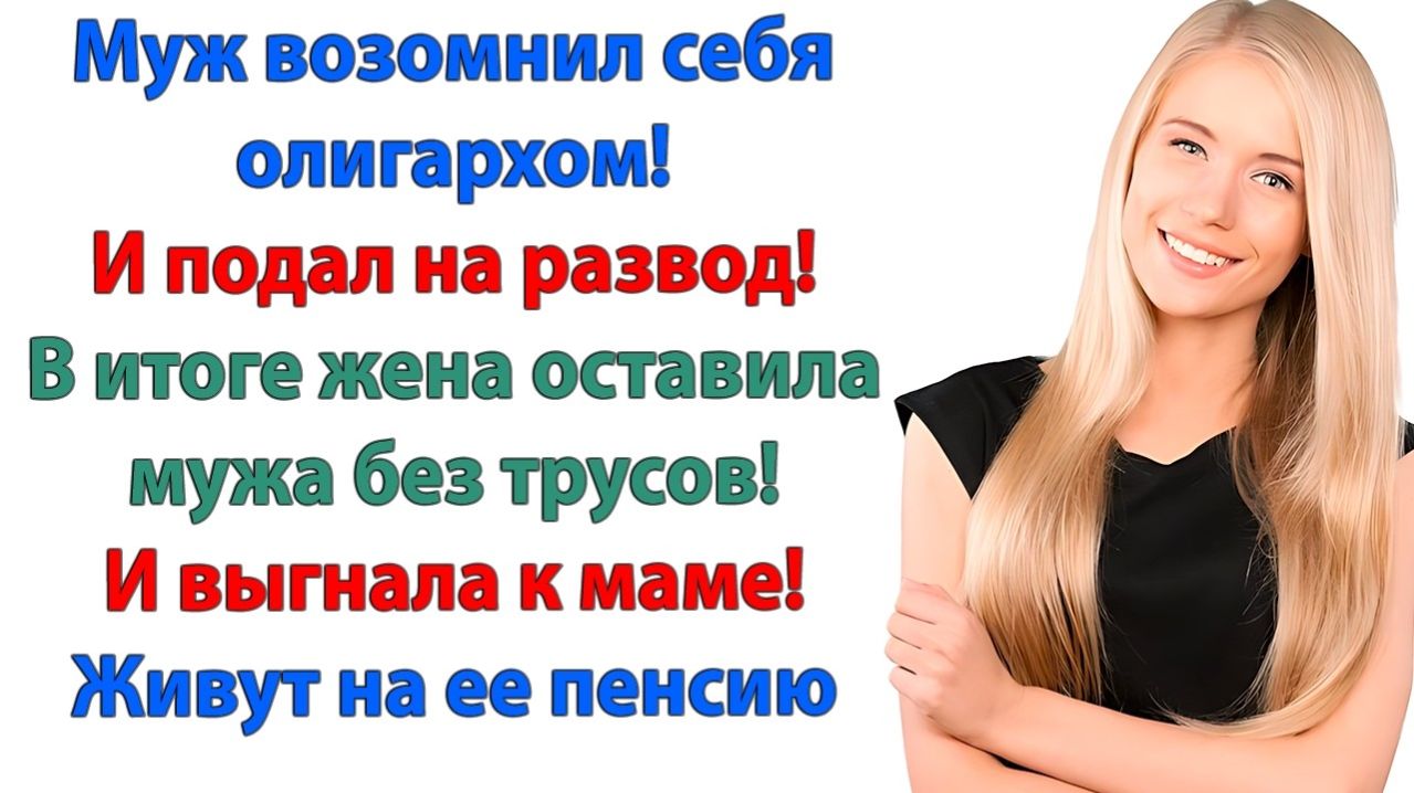 В итоге олигарх остался с мамой, а жена — с деньгами!| История из жизни|Жизненная История|Аудиокнига смотреть онлайн