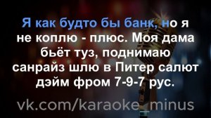 ICEGERGERT, Zivert - БАНК (Караоке)