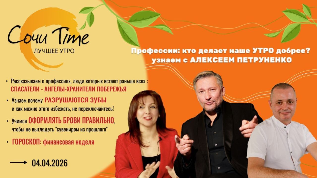 Утро с Сочи24: эфир от 04.04.2026