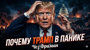 🎯⚡Чес Фримен | Трамп на грани: почему паника охватила Белый дом