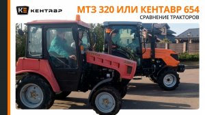 МТЗ 320 в шоке! Кентавр Т-654 – новый король коммуналки!