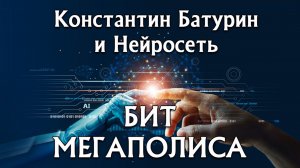 Премьера песни 2026. БИТ МЕГАПОЛИСА - Константин Батурин и Нейросеть