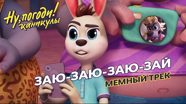 ЗАЮ-ЗАЮ-ЗАЮ-ЗАЙ 🎵 Ну, погоди! Каникулы 🎵 МЕМНЫЙ ТРЕК