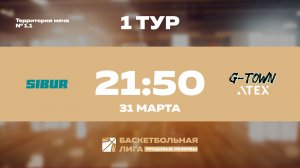 1 тур | СИБУР - G-Town ATEX