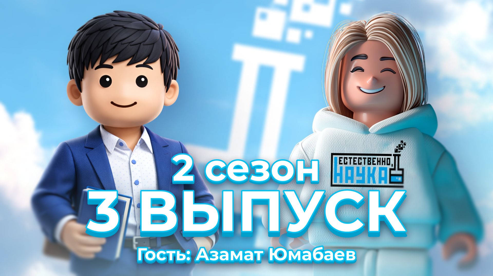 Естественно наука. Сезон 2. Выпуск 3