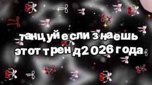 Танцуй если знаешь этот тренд 2026 года