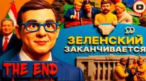 МУРАЕ / ШЕЛЕС : ЗЕ👺 ВИЛЫ: финансовый крах Украины придет РАНЬШЕ СРОКА! Трамп разъярен. НАТО КАЮК!