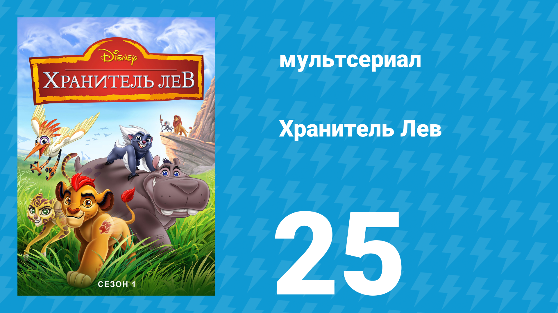 Хранитель Лев 1 сезон 25 серия (мультсериал, 2016) смотреть онлайн