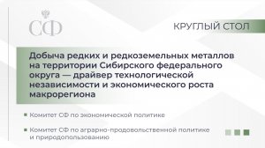 Добыча редких и редкоземельных металлов на территории Сибирского федерального округа