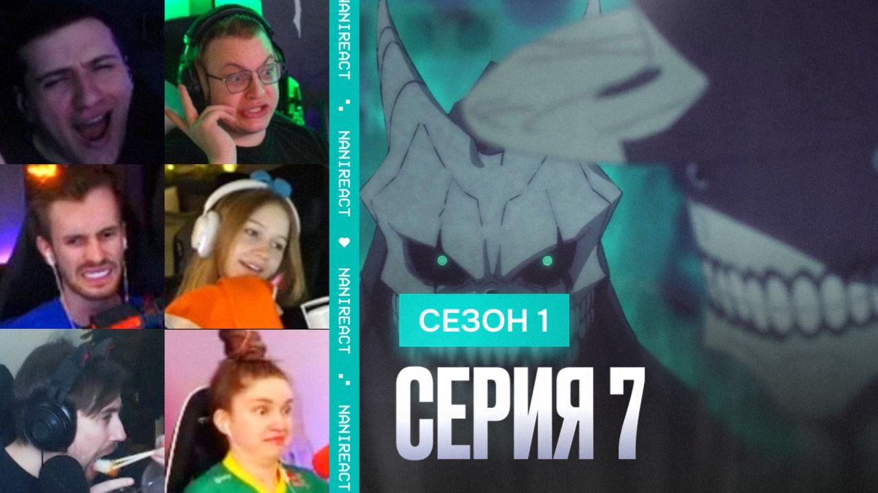 Реакция стримеров на Кайдзю № 9 против Кайдзю № 8 . Кайдзю № 8, 1 сезон, 7 серия.